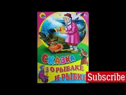 Сказка о рыбаке аудиосказка