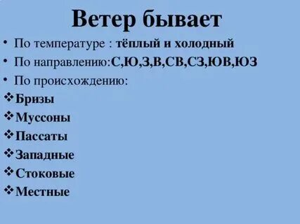 Западный ветер самый холодный