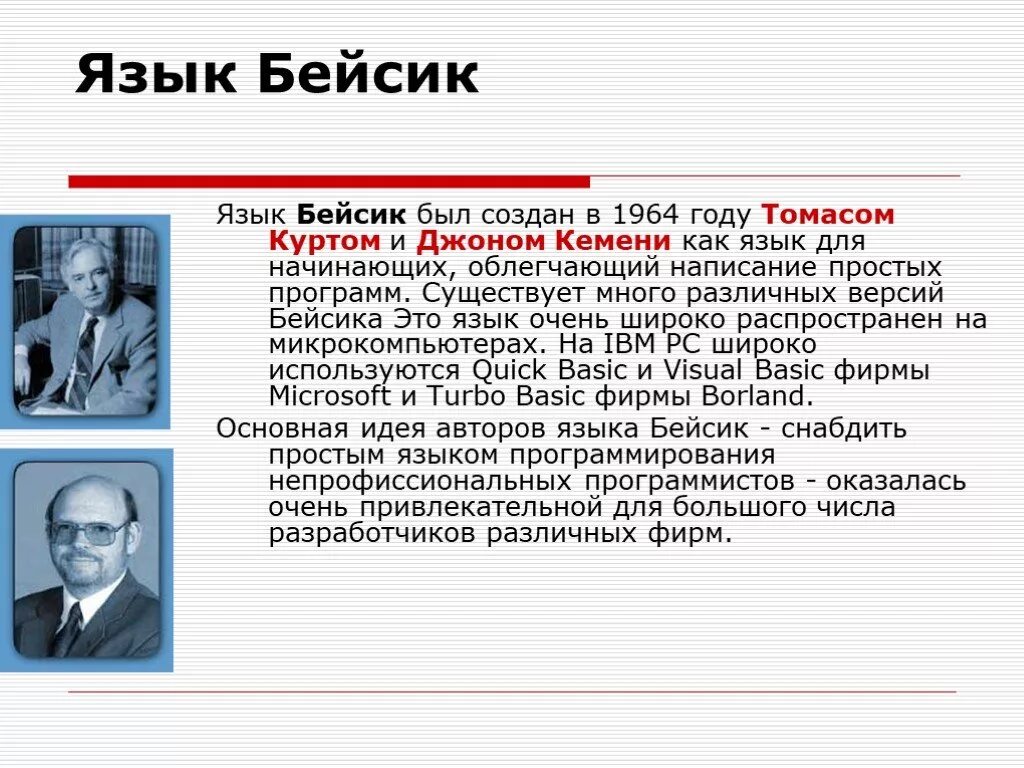 В каком году был разработан. Кемени Джон – создатель языка программирования Basic. Томасом Куртом и Джоном Кемени. Языки программирования Бейсик год. Язык программирования ку Бесик.