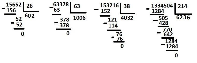 26 разделить на 5 2. 153216 Разделить на 38 столбиком. 1334504 Разделить на 214 в столбик. 63378 Разделить на 63 в столбик. 15652 Разделить на 26 столбиком.