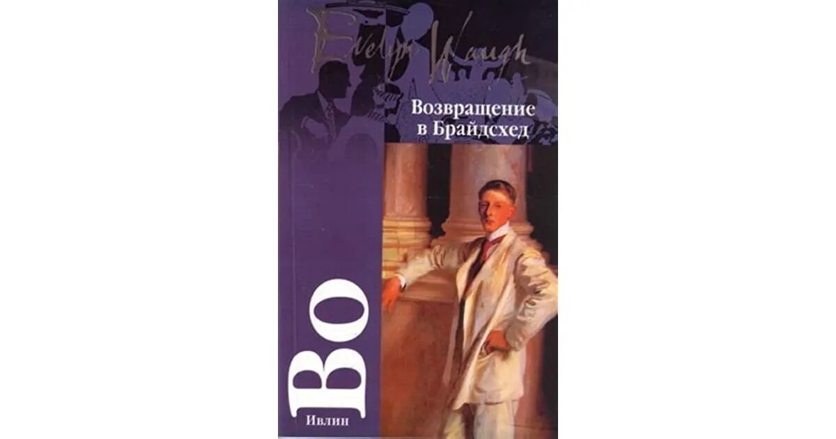 Возвращение в брайдсхед книга. Ивлин во возвращение в брайдсхед. ивлин во &quot;возвращение в брайдсхед&quot; kniga. возвращение в брайдсхед ивлин во книга.