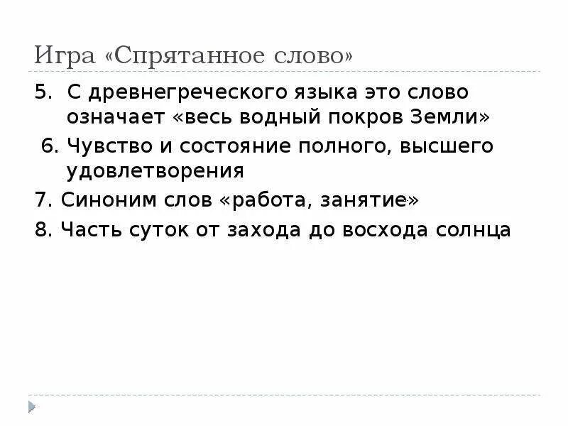 Как понять слово удовлетворен. Игра спрятанные слова. Синоним к слову удовлетворение. Синонимичные фразеологизмы примеры. Слова спрятались в словах.