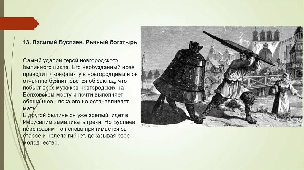 Буслаев Новгородский богатырь. Почему героями новгородских