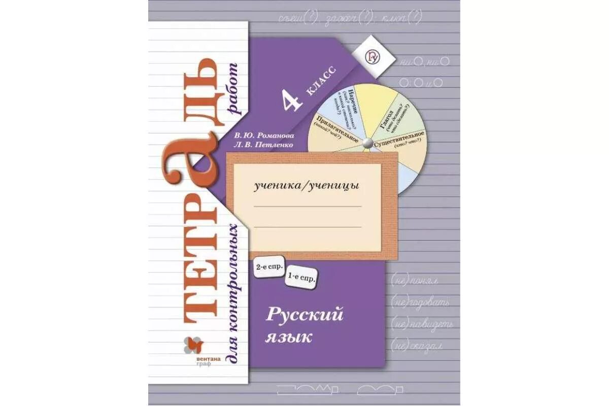 Тетради для самостоятельной работы 4 класс. Тетрадь для контрольных работ по русскому языку 4 класс. тетради русский язык вентана граф 21 век. русский язык иванов 4 класс начальная школа 21век. рабочие тетради 4 класс 21 век вентана.
