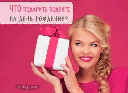 Топ подарков подруге
