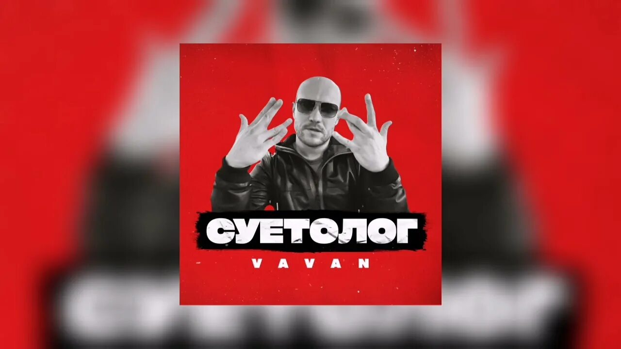 VAVAN суетолог. Суетолог Вован. VAVAN. Суетолог песня слушать. Я твой суетолог песня