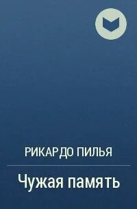 Чужая память