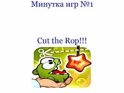 Игры минутки