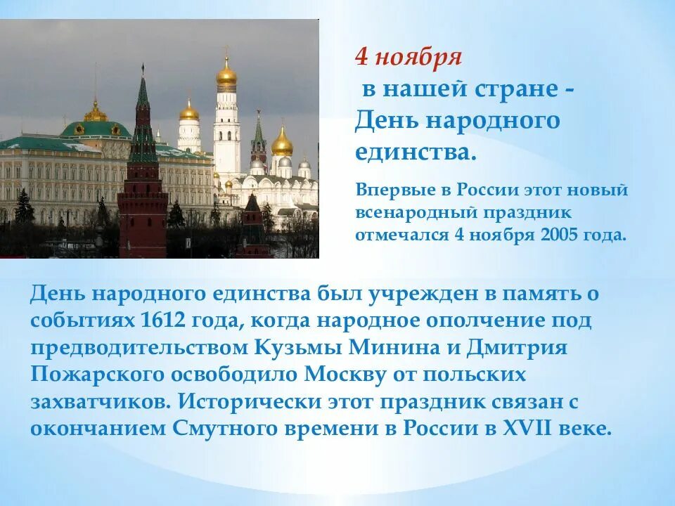 5 предложений о дне. День народного единства презентация. 4 ноября. сообщение о дне народного единства. 4 ноября день народного единства презентация.