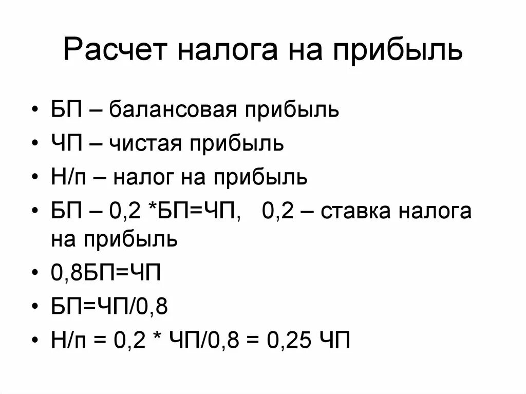 Как рассчитать налог на прибыль формула пример. Формула расчета налога на прибыль организации. Как посчитать налог на прибыль организации пример. Как считать налог на прибыль пример. Налог на прибыль уровень