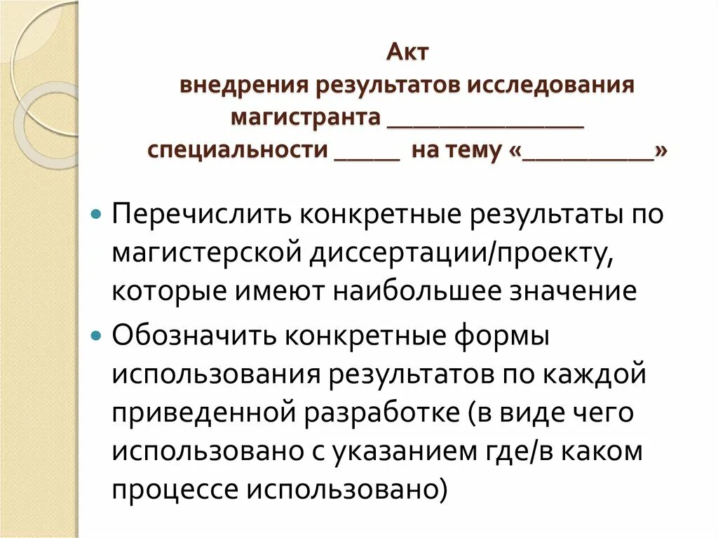 Внедрение результата исследования в практике. Акты внедрения диссертационного исследования. Акт внедрения. Акты внедрения результатов диссертационной работы. Акт внедрения результатов исследования.