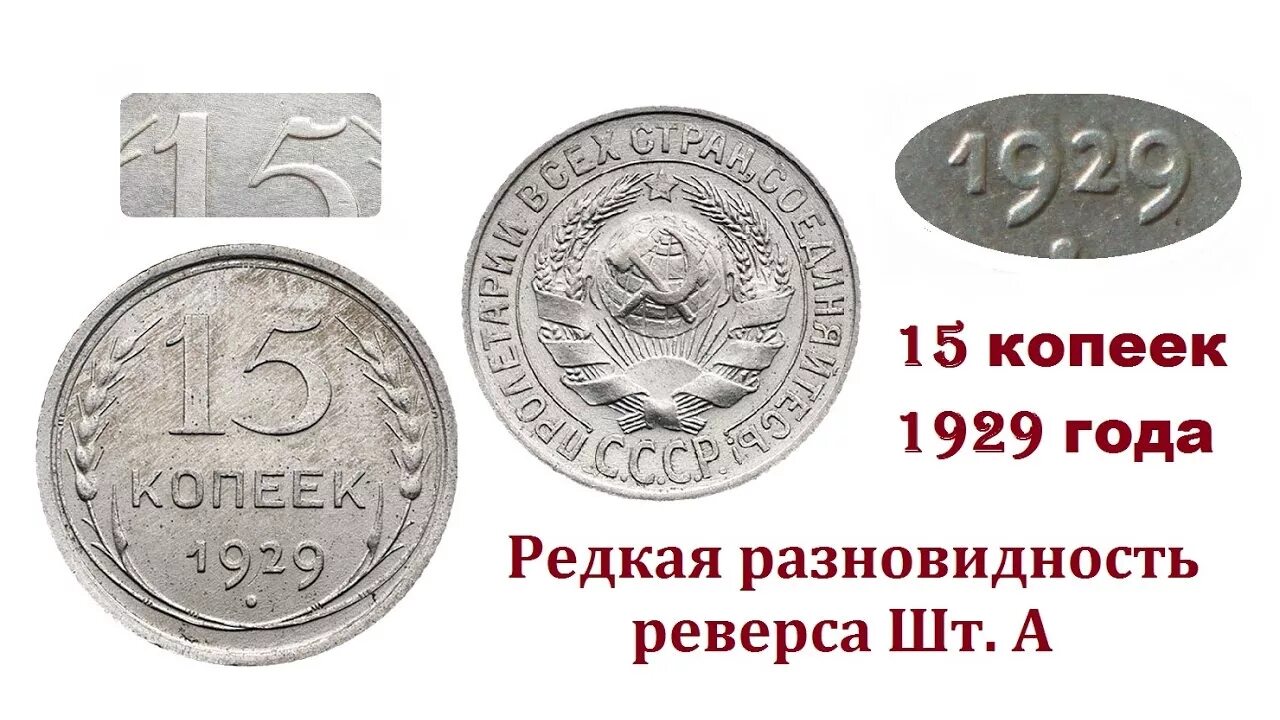 Стоимость монет 1929 года цена. Разновидности штемпелей монет. 2 Копейки 1929 года. 50 Копеек 1929 года. Вид монеты 1929 года.