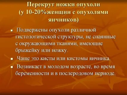 Анатомическая и хирургическая ножка опухоли яичника