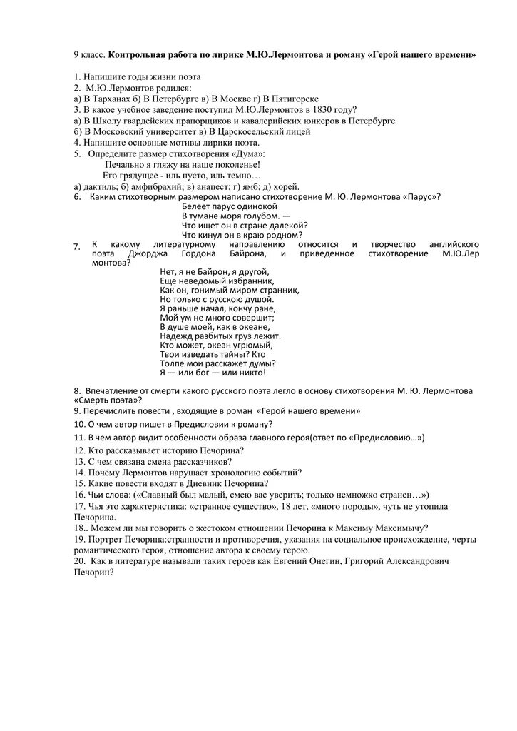 Контрольная работа по лирике Михаила Юрьевича Лермонтова. Контрольная работа по лирике Лермонтова. Контрольная работа по творчеству м.ю.Лермонтова. М Ю Лермонтов контрольная работа. Контрольная работа по лирике лермонтова ответы