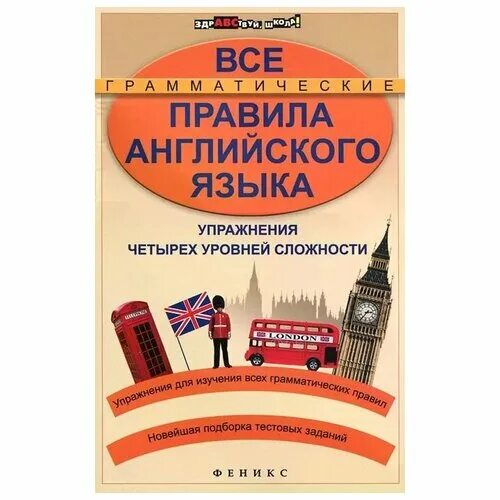 Все правила английского языка упражнения четырех уровней сложности. Безкоровайная английский. Упражнения 6 английский язык Автор Безкоровайная. Безкоровайная английский язык учебник купить. Бескоровайная английский язык 10 класс