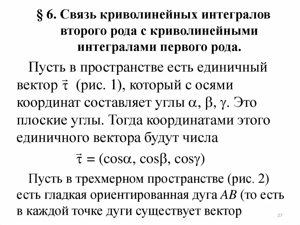 Интеграл 1 и 2 рода. Геометрический смысл криволинейного интеграла 1 рода. Криволинейные интегралы II-го рода. Приложения криволинейного интеграла 1-го рода. Связь криволинейного интеграла 1 и 2 рода.