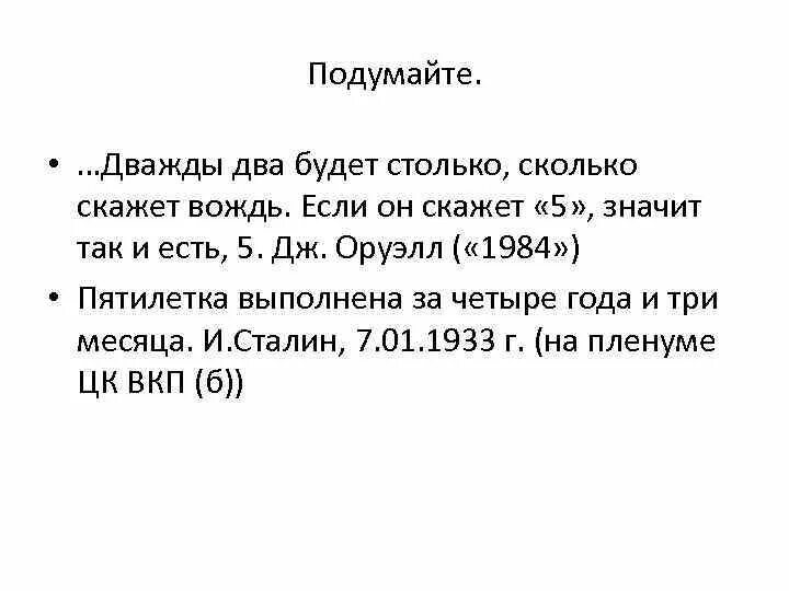 Сколько дважды два. Дважды два будет столько сколько скажет вождь. Дважды два пять Оруэлл. Сколько будет дважды 2. Скажи через сколько будет