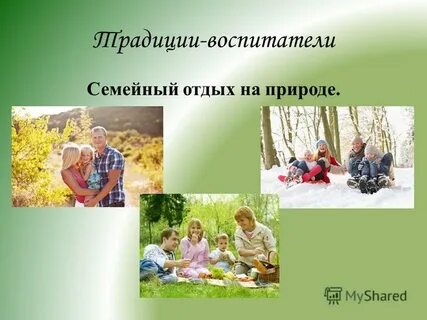 Семейные традиции в воспитании дошкольников