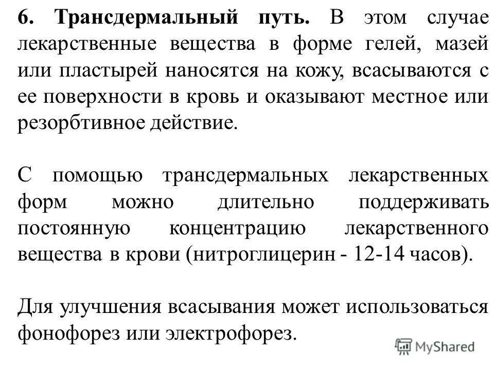 трансдермальные лекарственные формы. терапевтические системы. трансдермальные терапевтические системы. трансдермальная форма введения препараты. трансдермальные лекарственные формы.