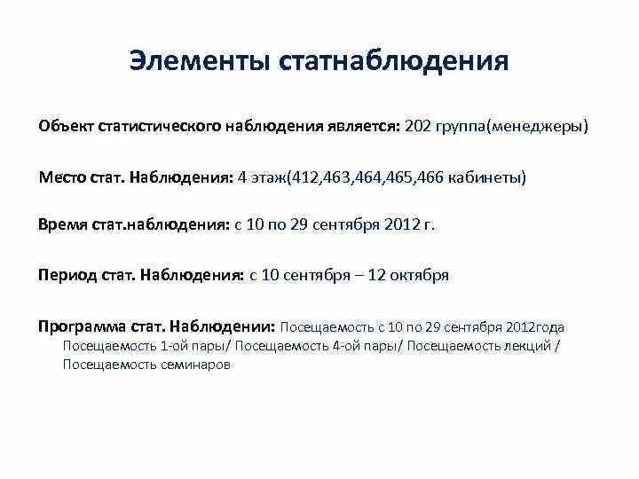 Объектом статистического наблюдения является. Объект стат наблюдения. элементы стат наблюдения. объект и предмет в статистическом наблюдении.