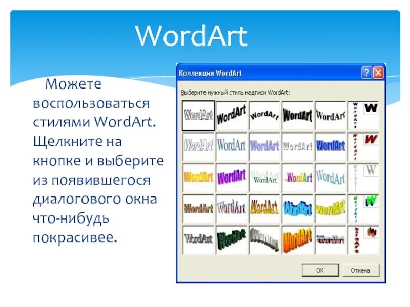 Wordart. Стили wordart. объект wordart. практическая работа wordart. wordart в ворде.