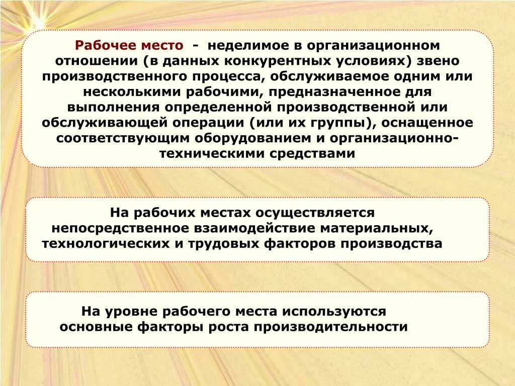 Звенья производственного процесса. Неделимое звено производственного процесса. Рабочее место это Неделимое в организационном отношении. Неделимое в организации отношении звено производственного процесса. Выполнение определенных производственных операций