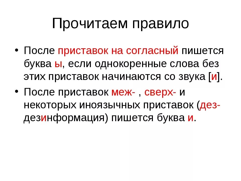 Правописание и ы после приставок правило. Буквы ы и и после приставок. Правописание и ы после приставок. Правописание ы и после приставок оканчивающихся на согласный. После приставок на согласный пишется буква ы.