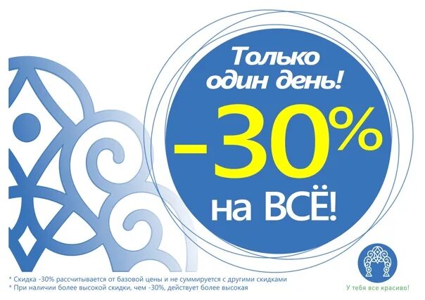 1 сутки. Только один день скидка. Один день скидка 30. Скидка на корпоратив. Только 1 день скидка 30%.