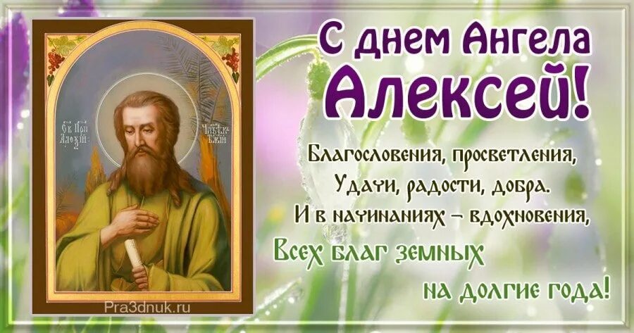 День ангела алексия. Поздравление с днем ангела Алексея. Поздравления с днем ангела Алексия. Поздравления с днём ангела Алексея Божьего человека.
