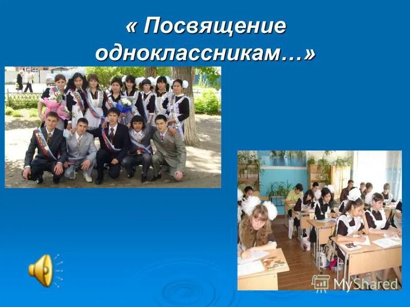 посвящение одноклассникам. ротор ольга александровна глава лесниковского сельсовета. посвящение в одноклассники. посвящение одноклассникам. стихи про одноклассников.