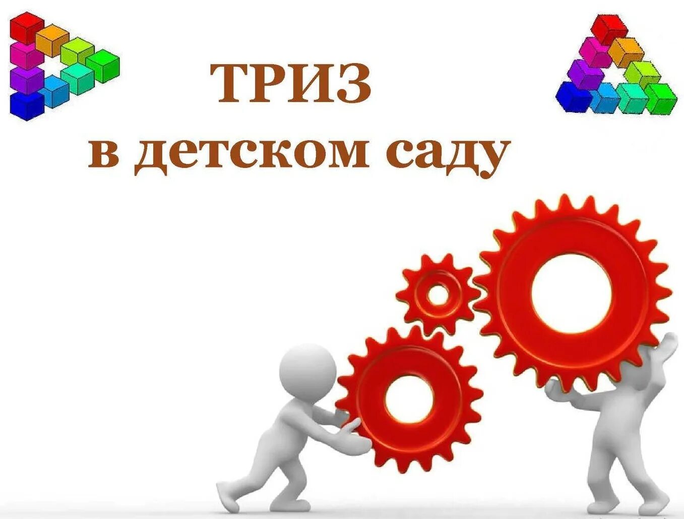 ТРИЗ для дошкольников. ТРИЗ эмблема. ТРИЗ картинки. Технология ТРИЗ В детском саду. Триз дошкольное