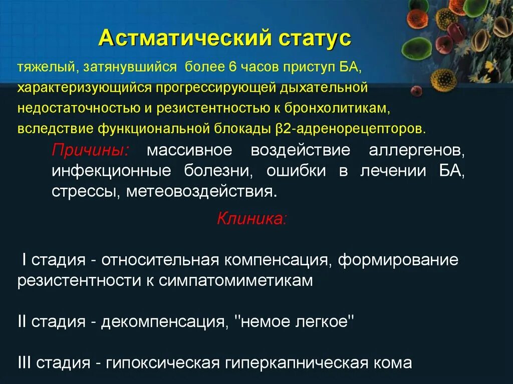 Астматический статус при бронхиальной астме. Клиническая картина астматического статуса. Диагностические критерии астматического статуса. Клиническая картина астматического статуса у детей. Проявить статус