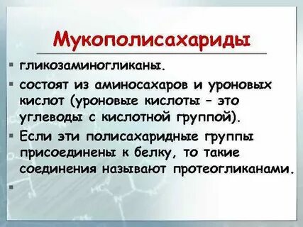 Мукополисахарид