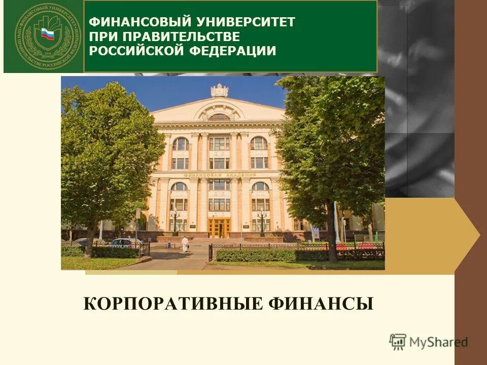 Учреждение при правительстве российской федерации. Финансовый университет при правительстве РФ. Корпоративные финансы. Финуниверситет – финансовый университет при правительстве РФ. Презентация финансовый университет при правительстве РФ.