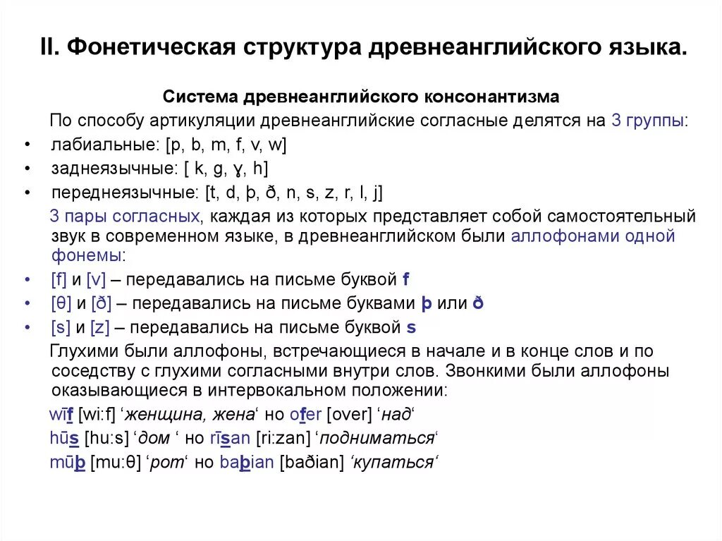 Какие фонетические явления. Фонетическая система древнеанглийского языка таблица. Фонетическая структура древнеанглийского языка. Система согласных в древнеанглийском языке. Фонетический Строй древнеанглийского языка.