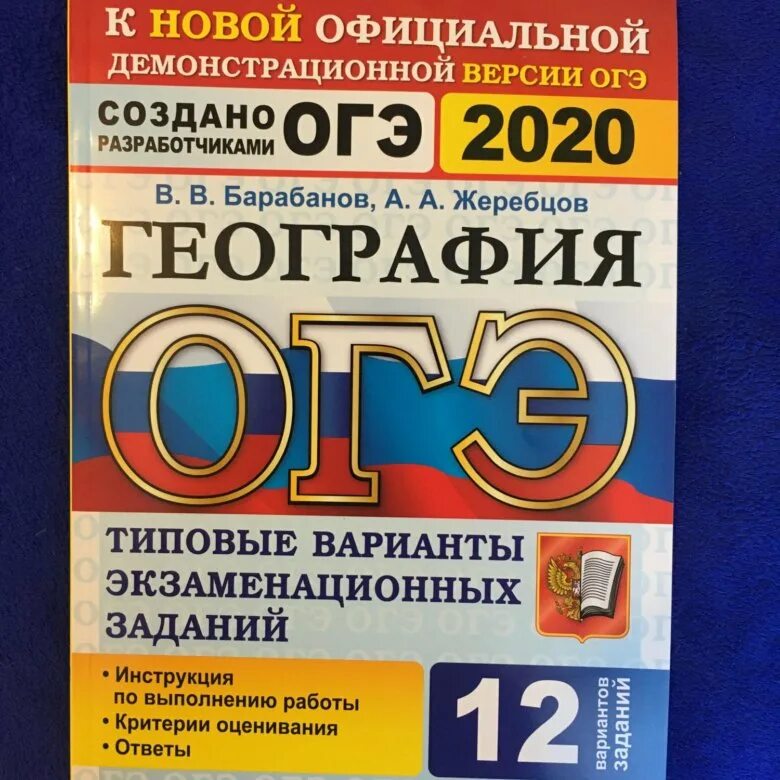 Огэ по географии с ответами и решением. ОГЭ география книга. Подготовка к ГИА по географии. ОГЭ 2020. ОГЭ география 2020.