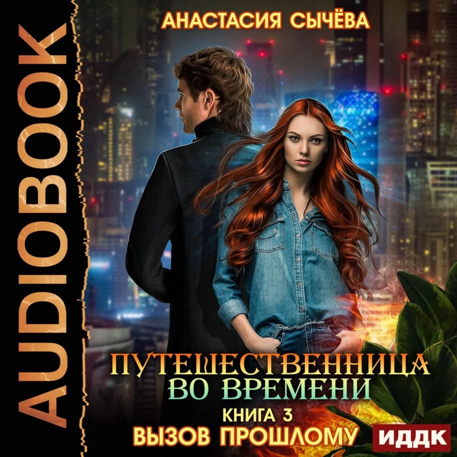 Час сычева