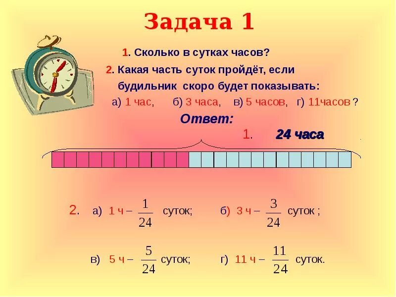 1 2 часа сколько будет минут. Сколько часов в сутках. Какую часть суток составляет 12 часов. 1 Сутки сколько часов. Какую часть суток составляет 5 часов.