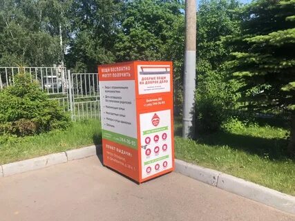 Добрые вещи пункт приема вещей