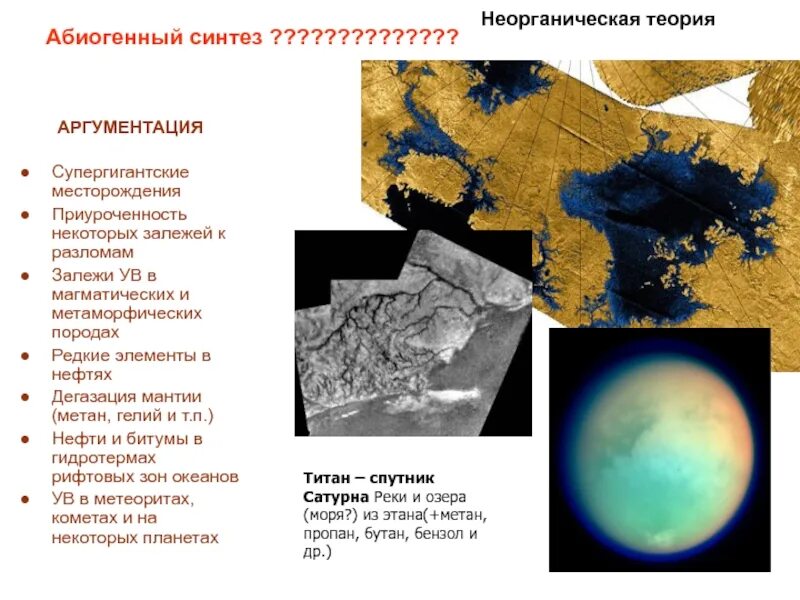 4 абиогенный синтез. Абиогенная теория происхождения углеводородов. Теория абиогенного синтеза. Небиогенный Синтез нефти. Супергигантские месторождения.