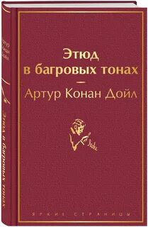 Конан дойл этюд в багровых тонах книга