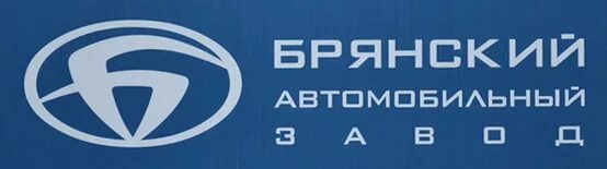 Баз брянский автомобильный завод продукция. Баз автозавод. Сайт баз завод. Сайт баз завод. Брянский автомобильный завод брянск.