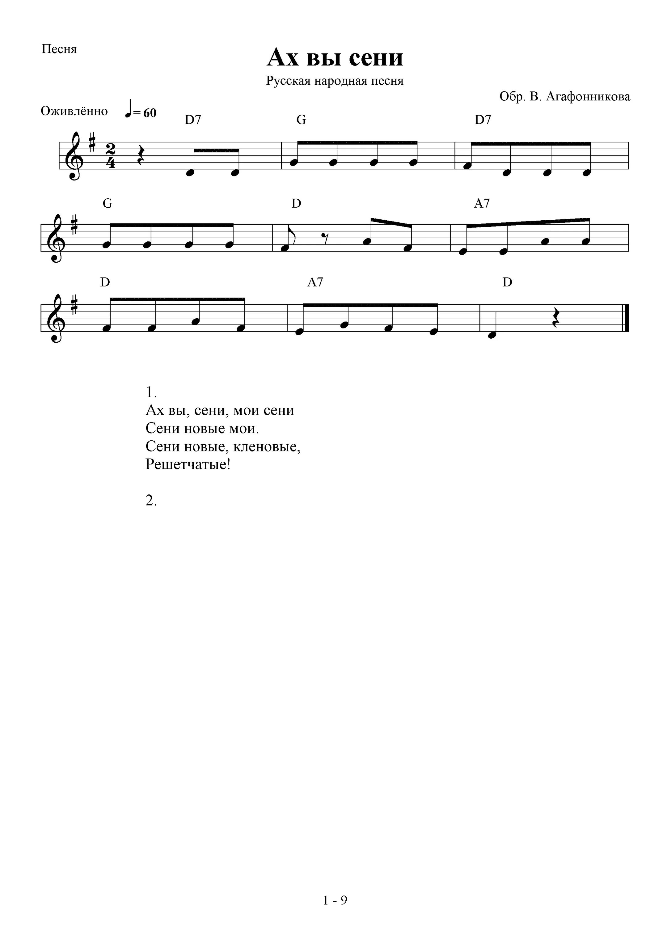 Минус песни ах вы сени. Текст песни ах вы сени мои сени. Минус песни ах вы сени. Минус песни ах вы сени. Песня ах вы сени.