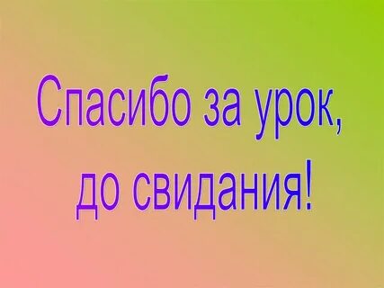 Спасибо за раз