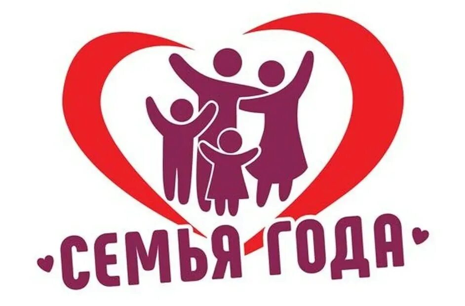 Надпись год семьи. Конкурс семья года. семья года 2025. семья года 2025. эмблема конкурса семья года.