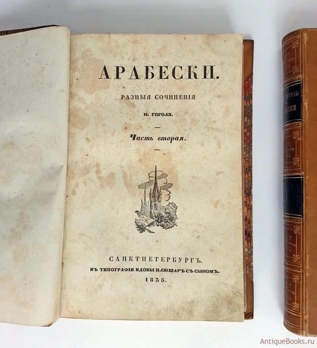 Книга миргород гоголь. Арабески Гоголь первое издание. Сборник Арабески Гоголь. Гоголь Миргород первое издание Миргород. Арабески Миргород Гоголь.