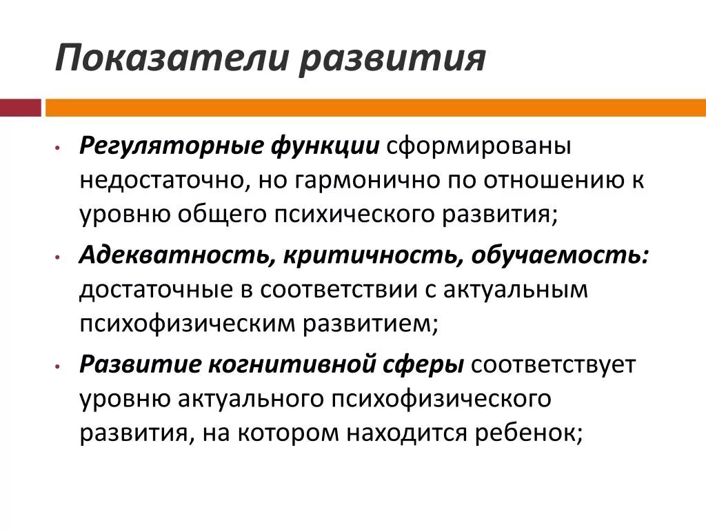 Показатели психофизического развития.. Обучаемость критичность адекватность. Развитие регуляторных способностей дошкольников. Адекватность интеллекта возрасту ребенка.