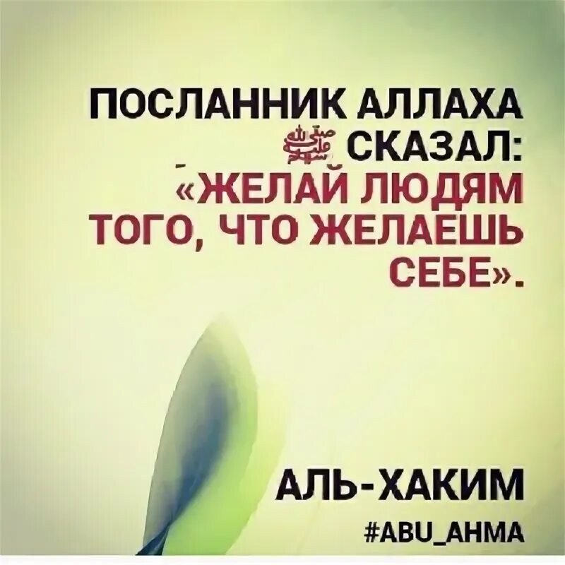Желаю всего что сам себе пожелаешь. Желай людям того чего желаешь себе. делай другим то что желаешь себе хадис. то что желаешь себе хадис. посланник аллаха сказал делай людям того что желаешь себе.