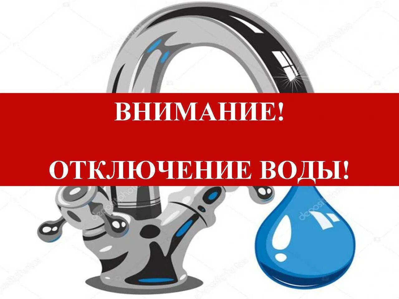 Организация периодически отключающая воду. Внимание отключение воды. Отключение водоснабжения. Внимание отключение холодной воды. Внимание аварийное отключение воды.