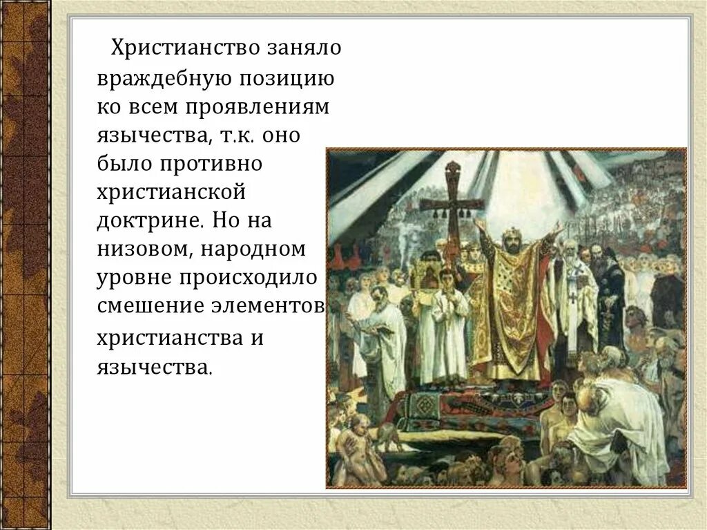 Какое место занимало православие. Язычество и христианство. Язычество на Руси до принятия христианства. Борьба за власть на Руси после смерти князя Владимира Святославича. Язычество и Православие.